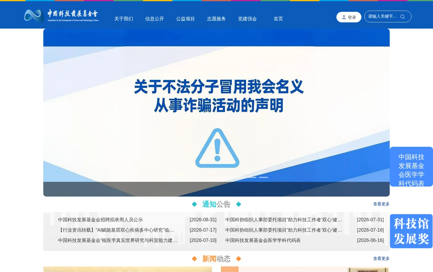 中国科技发展基金会 页面快照